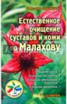 Естественное очищение суставов и кожи по Малахову / Кородецкий Александр Владимирович