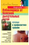 Избавляемся от болезней дыхательных путей. Лечение и профилактика травами / Корсун Владимир Федорович, Корсун Елена Владимировна