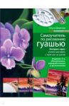 Самоучитель по рисованию гуашью. Экспресс-курс. Учимся рисовать с нуля шаг за шагом / Шматова Ольга Валерьевна