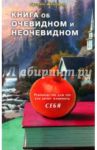 Книга об очевидном и неочевидном. Руководство для тех, кто хочет изменить себя / Жуковец Руслан Владимирович
