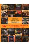 Сделай свой сад красивым. 56 оригинальных проектов для вашего сада / Берд Ричард, Картер Джордж