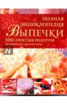 Полная энциклопедия выпечки / Боденштейнер Сюзанна, Киттлер Мартина, Шмедес Криста