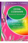 Огонь сознания / Хромова Нина Андреевна, Хабарова Татьяна Валериановна