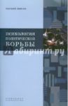 Психология политической борьбы / Зимичев Анатолий Михайлович