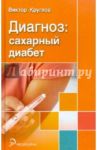 Диагноз. Сахарный диабет / Круглов Виктор