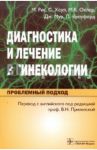 Диагностика и лечение в гинекологии. Проблемный подход / Рис М., Охлер М. К., Мур Дж., Кроуфорд П.
