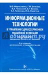 Информационные технологии в управлении здравоохранением Российской Федерации: Учебное пособие / Мартыненко Владислав Филиппович, Вялкова Галина Михайловна, Полесский Владимир Александрович