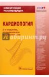 Кардиология: Клинические рекомендации