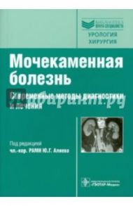 Мочекаменная болезнь. Современные методы диагностики и лечения / Аляев Юрий Геннадьевич, Газимиев Магомед Алхазурович, Руденко Вадим Игоревич, Сорокин Николай Иванович, Саенко Владимир Степанович