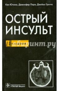 Острый инсульт / Ючино Кен, Пари Дженифер, Гротта Джеймс