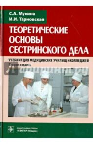 Теоретические основы сестринского дела. Учебник / Мухина Светлана Анатольевна, Тарновская Изабелла Иосифовна