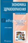 Экономика здравоохранения: учебное пособие / Решетников Андрей Вениаминович, Алексеева В. М., Галкин Е. Б., Ефименко С. А., Жилина Т. Н., Ильясова Л. В., Кобяцкая Е. Е., Шамшурина Н. Г.
