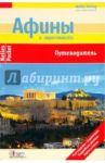 Афины и окрестности. Путеводитель / Бергманн Юрген, Бётиг Клаус, Йозинг Вольфганг