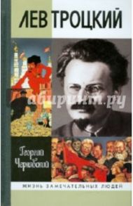 Лев Троцкий / Чернявский Георгий Иосифович