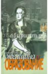 Женщина и образование / Тончу Елена Александровна