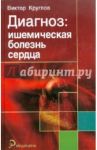 Диагноз. Ишемическая болезнь сердца / Круглов Виктор