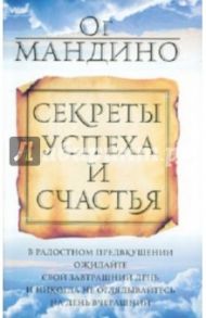 Секреты успеха и счастья / Мандино Ог