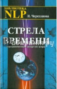 Стрела времени. Направленная энергия мира / Черепанова Ирина Юрьевна