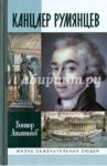 Канцлер Румянцев. Время и служение / Лопатников Виктор Алексеевич