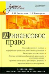 Финансовое право: Учебное пособие / Евстигнеев Е. Н., Викторова Н. Г.