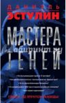 Мастера теней / Эстулин Даниэль