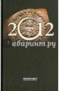 2012. Конец света / Красичкова Анастасия Геннадьевна