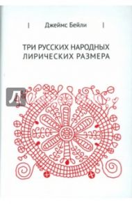 Три русских лирических размера / Бейли Джеймс