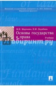 Основы государства и права. Учебник / Марченко Михаил Николаевич, Дерябина Елена Михайловна