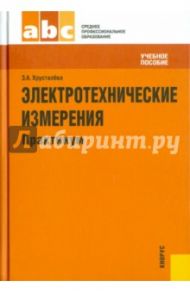 Электротехнические измерения. Практикум. Учебное пособие / Хрусталева Зоя Абдулвагаповна