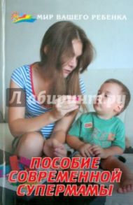 Пособие современной супермамы / Реуцкая Ольга Анатольевна