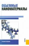 Объемные наноматериалы. Учебное пособие / Волков Георгий Михайлович
