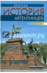 Краткая история аргентинцев / Луна Феликс