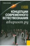 Концепции современного естествознания / Бочкарев Александр Иванович, Бочкарева Татьяна Сергеевна, Саксонов Сергей Владимирович