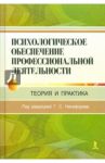 Психологическое обеспечение профессиональной деятельности: теория и практика