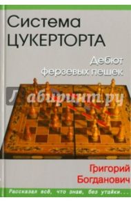 Система Цукерторта. Дебют ферзевых пешек / Богданович Григорий