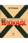 Воспоминание о блокаде / Глинка Владислав Михайлович