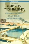 Жир угря "Тяньши": профилактика и лечение заболеваний / Кузьмич Станислав Викторович