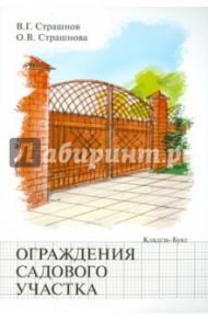 Ограждение садового участка / Страшнов Виктор Григорьевич, Страшнова Ольга Викторовна