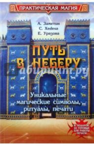 Путь в Неберу: уникальные магические символы, ритуалы, печати / Заметин Александр, Xedesa Сергей, Уразова Елена Александровна