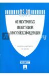 Федеральный закон "Об иностранных инвестициях в Российской Федерации"  № 160-ФЗ.