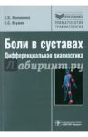 Боли в суставах. Дифференциальная диагностика / Филоненко Сергей Павлович, Якушин Сергей Степанович