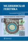 Медицинская генетика. Учебник / Бочков Николай Павлович, Асанов А. Ю., Жученко Н. А.