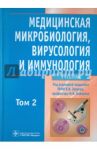 Медицинская микробиология, вирусология и иммунология. В 2-х томах. Том 2 (+CD) / Зверев Виталий Васильевич, Бойченко Марина Николаевна
