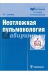 Неотложная пульмонология / Зильбер Эльмира Курбановна