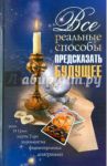Все реальные способы предсказать будущее / Пилкингтон Майя