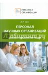 Персонал научных организаций. Должностные инструкции / Щур Денис Леонидович