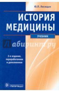 История медицины. Учебник / Лисицын Юрий Павлович