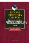 Русская литература XVIII века: хрестоматия мемуаров, эпистолярных материалов и лит.-критич. статей