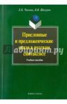 Присловные и предложенческие связи в русском синтаксисе. Учебное пособие / Чикина Людмила Константиновна, Шигуров Виктор Васильевич