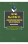 Общее языкознание. Структурная и социальная типология языков. Учебное пособие / Маечковская Нина Борисовна